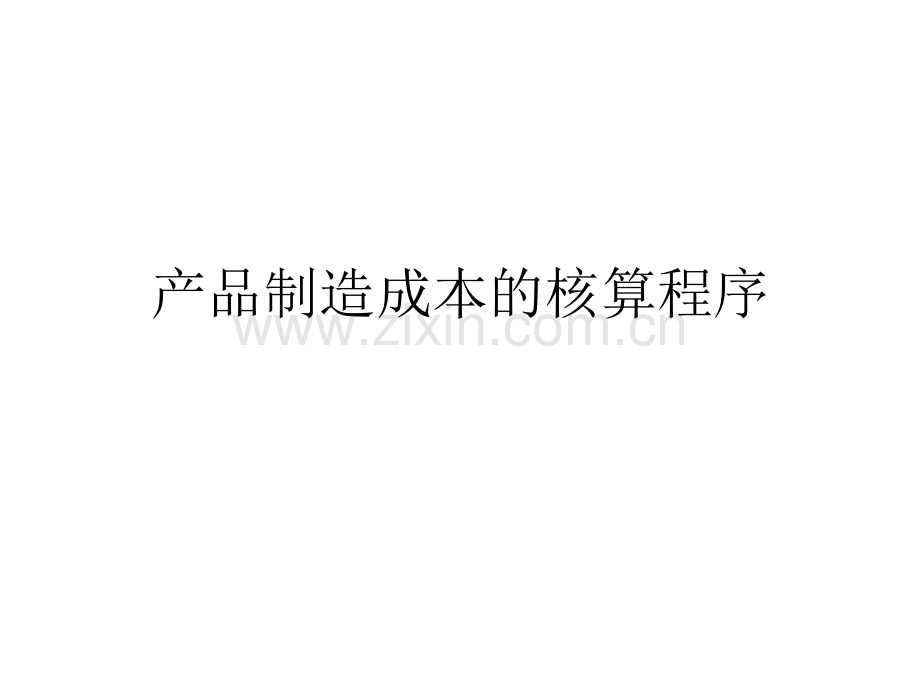 产品制造成本的核材料.pptx_第1页