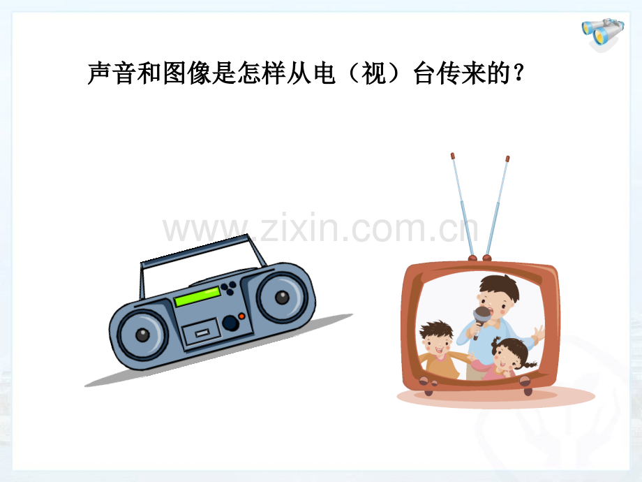 人教版九年级物理全册信息的传递广播电视和移动通信课件.pptx_第2页