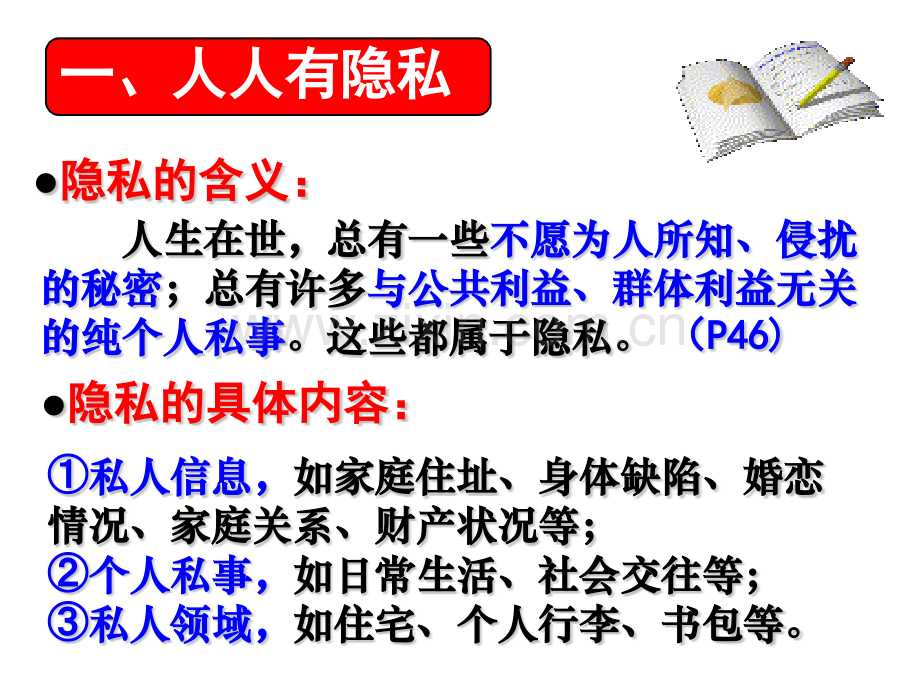 人教版思品八下隐私和隐私权.pptx_第2页