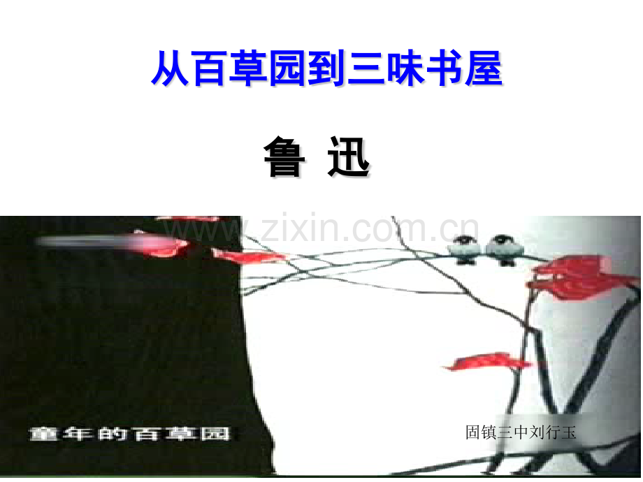 从百草园到三味书屋预习.pptx_第1页