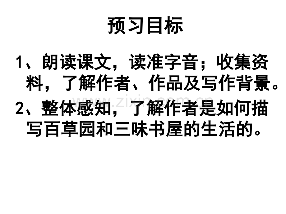 从百草园到三味书屋预习.pptx_第2页