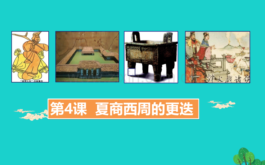 七年级历史上册夏商西周更迭1北师大版-PPT课件.pptx_第1页