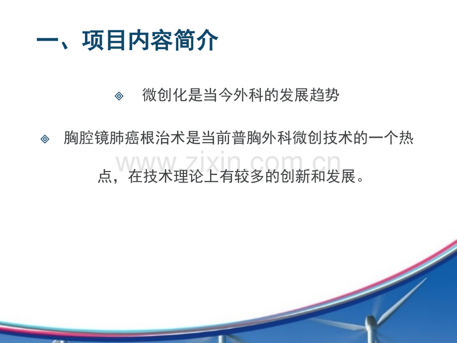 全胸腔镜肺癌根治术.pptx_第2页