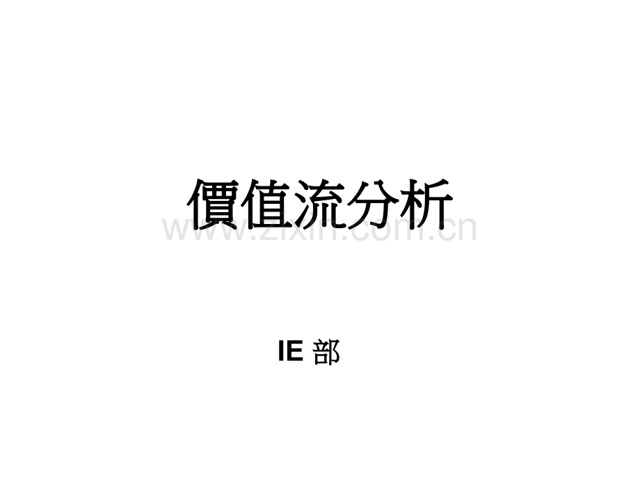 价值流分析讲义.pptx_第1页