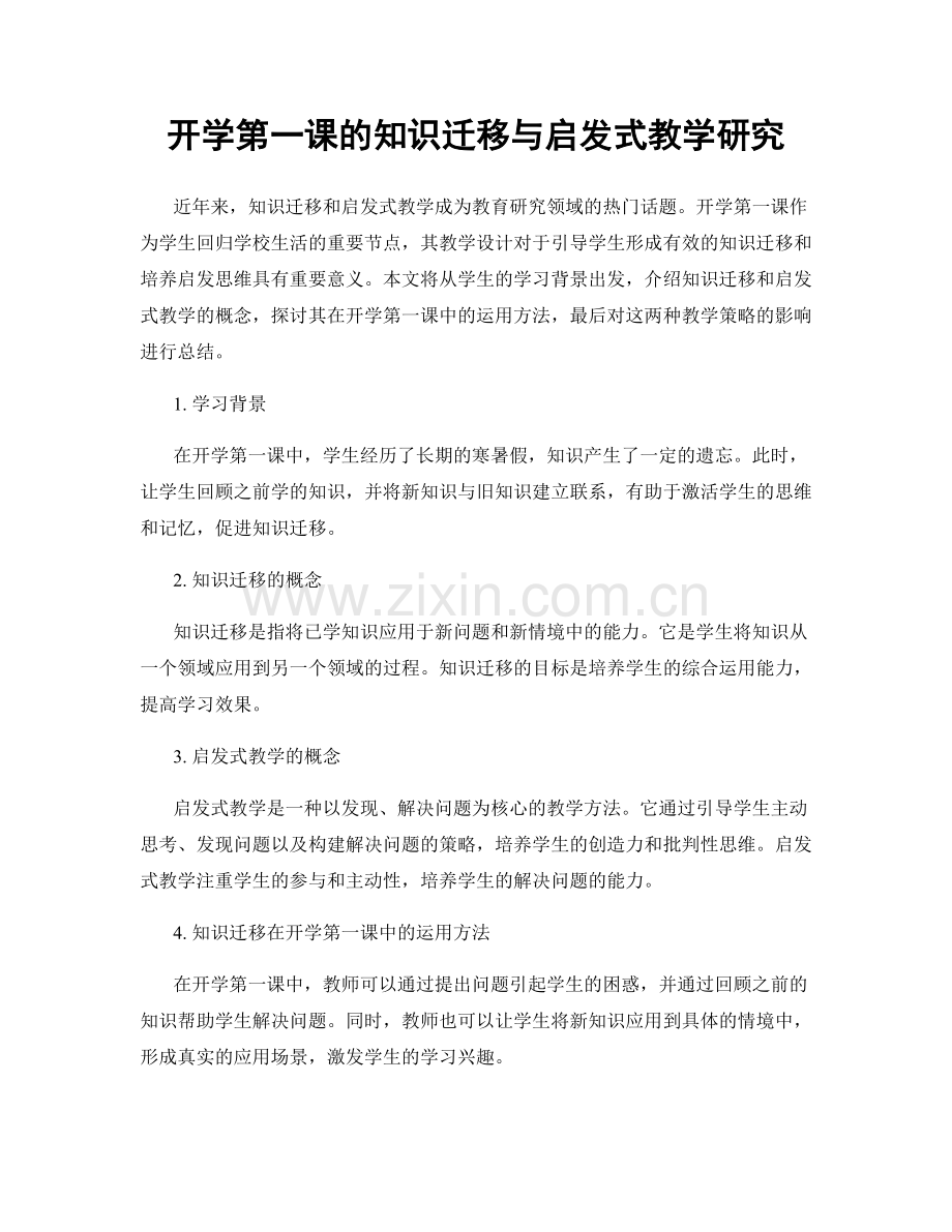 开学第一课的知识迁移与启发式教学研究.docx_第1页