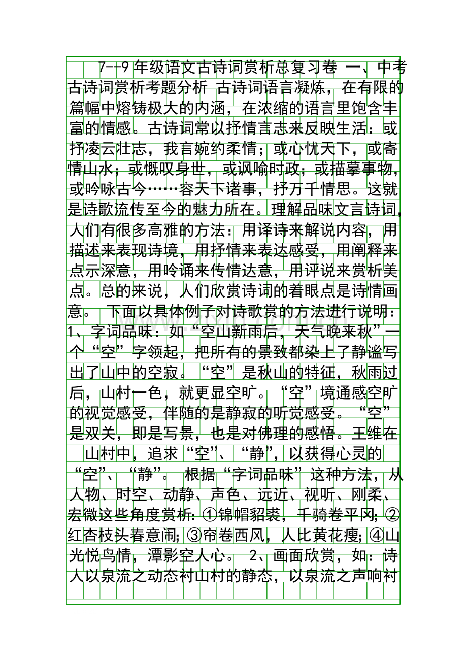 79年级语文古诗词赏析总复习卷.docx_第1页