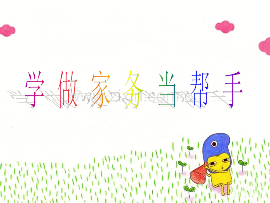 一年级下册品德13学做家务当帮手∣首师大版北京.pptx_第1页