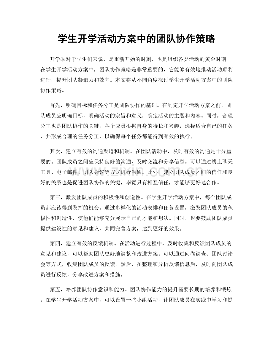 学生开学活动方案中的团队协作策略.docx_第1页