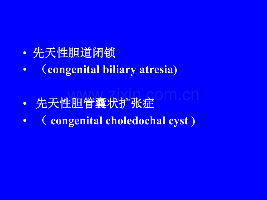 先天性胆道畸形.pptx_第2页