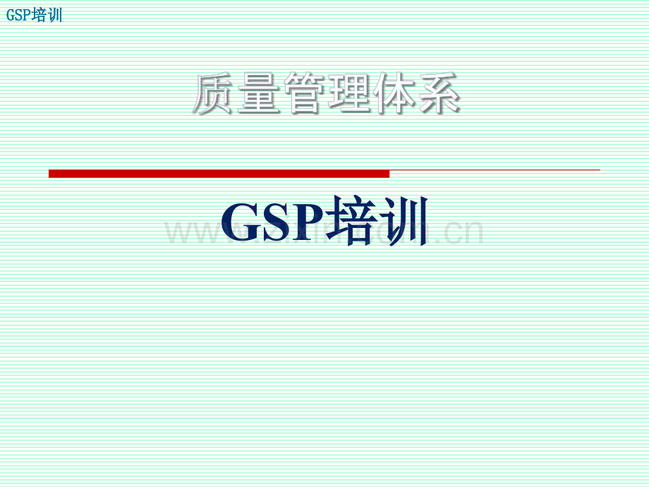 GSP培训201质量管理体系综述.pptx_第1页