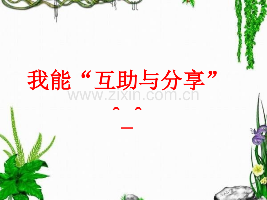 一年级下册道德与法治课件32我们互助我们分享｜浙教版2共15张.pptx_第1页