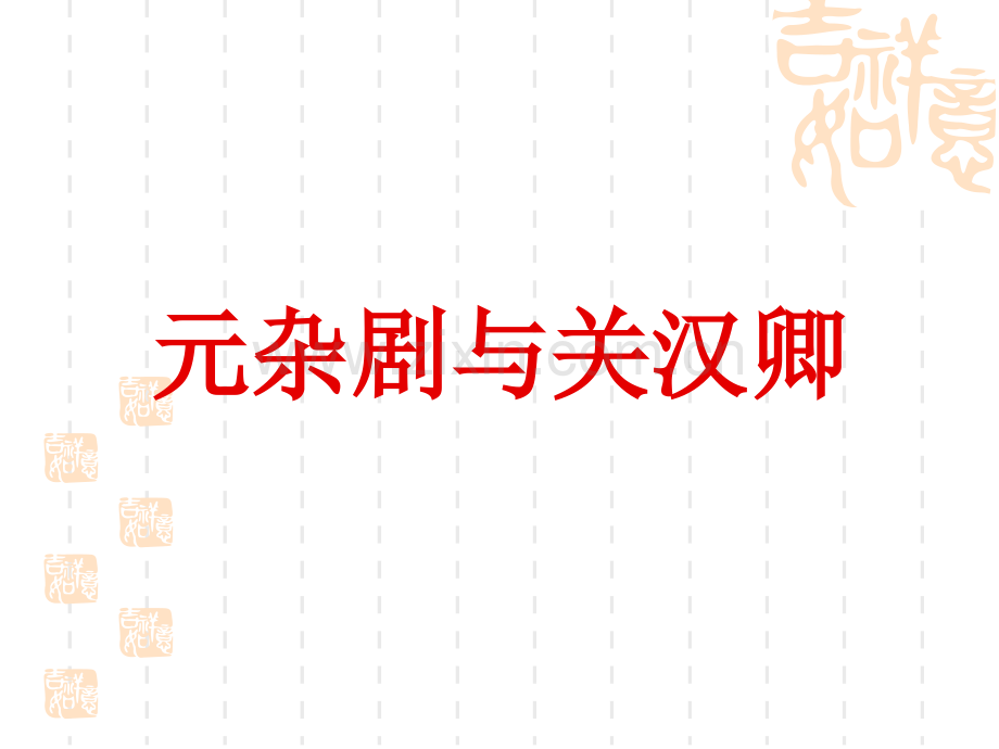 元杂剧概说关汉卿精讲.pptx_第1页