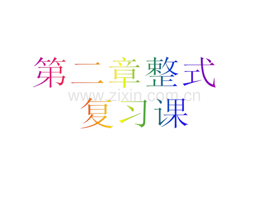 七年级数学上册整式总复习课件.pptx_第1页