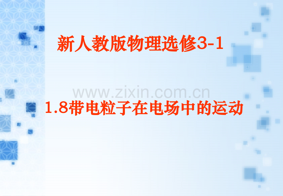 人教新课标版高二选修3118带电粒子在电场中的运动.pptx_第1页