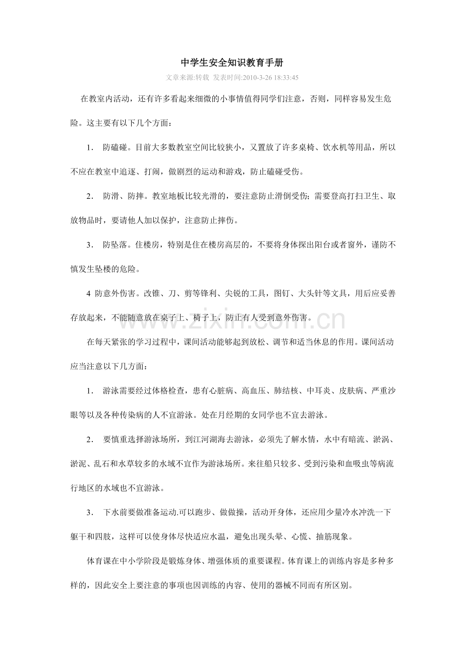 中学生安全知识教育手册.doc_第1页