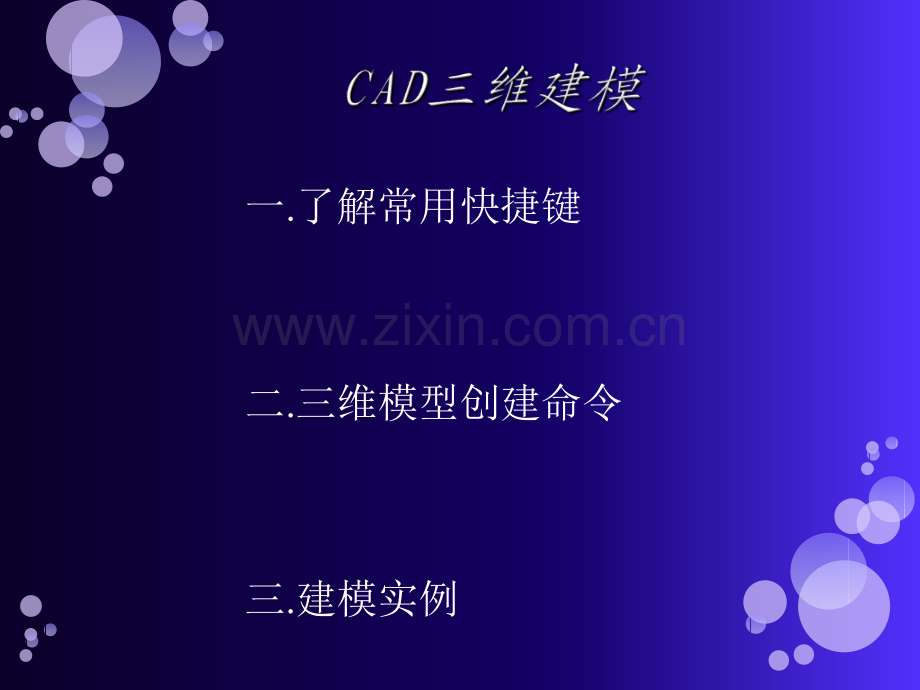 CAD绘图教程三维建模.pptx_第1页