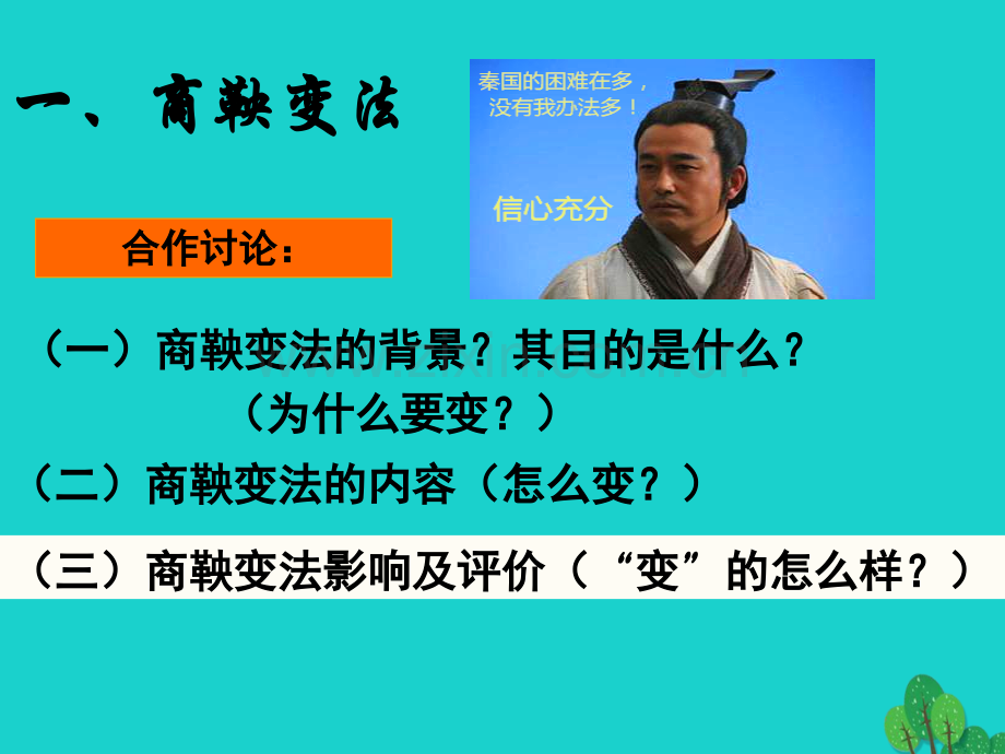 七年级历史上册商鞅变法与秦国强大川教版.pptx_第2页