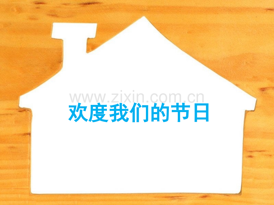 一年级下册品德34欢我们的节日∣首师大版北京.pptx_第1页