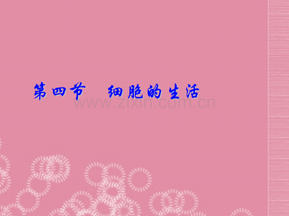 七年级生物上册细胞的生活新人教.pptx_第1页