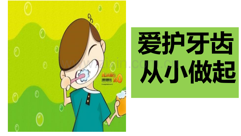 保护牙齿主题班会.pptx_第1页
