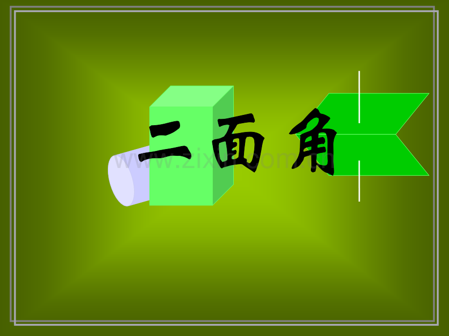 二面角的定义PPT课件.pptx_第1页