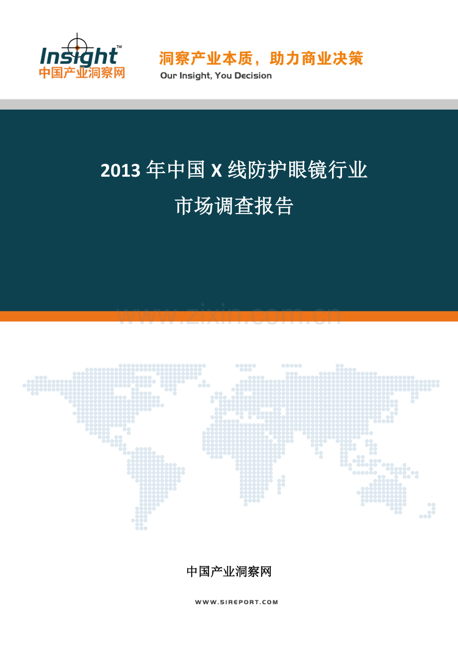 中国X线防护眼镜行业市场分析及投资前景预测报告实用资料.docx_第1页
