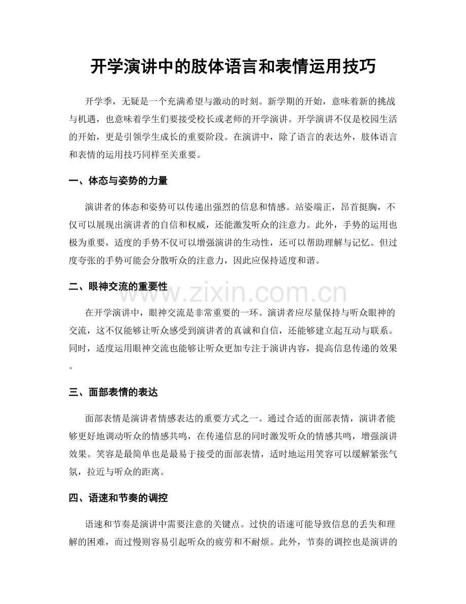 开学演讲中的肢体语言和表情运用技巧.docx_第1页
