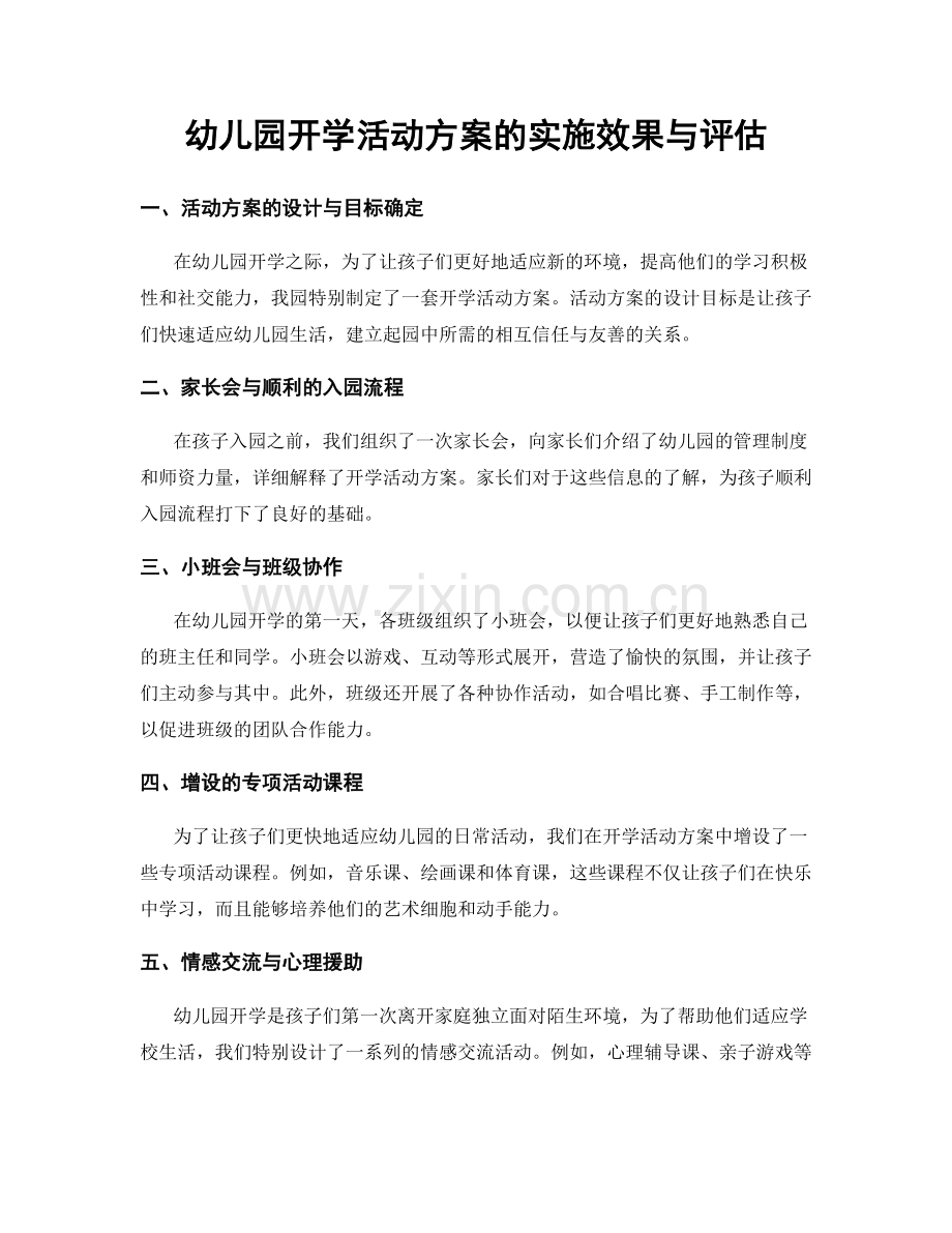 幼儿园开学活动方案的实施效果与评估.docx_第1页