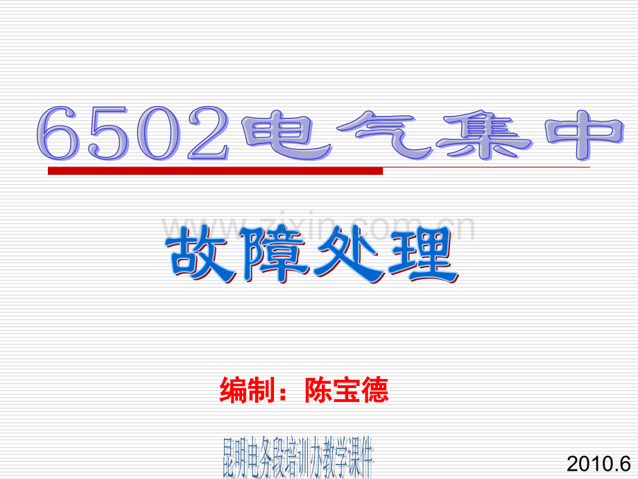6502常见故障详解以及处理方法.pptx_第1页