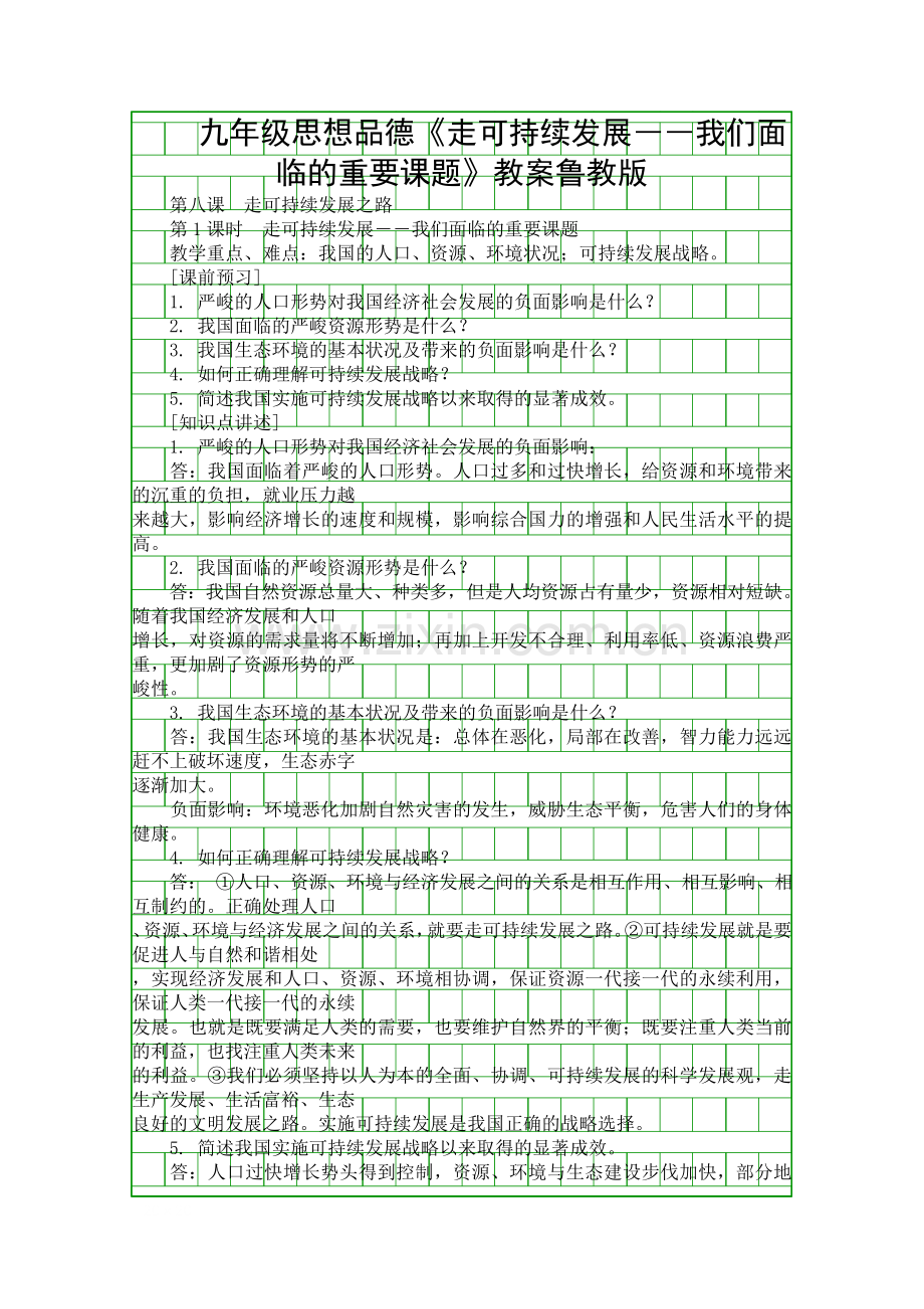 九年级思想品德走可持续发展――我们面临的重要课题教案鲁教版.docx_第1页