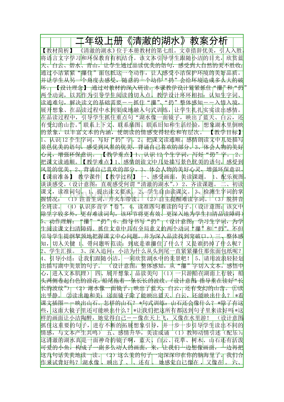 二年级上册清澈的湖水教案分析.docx_第1页