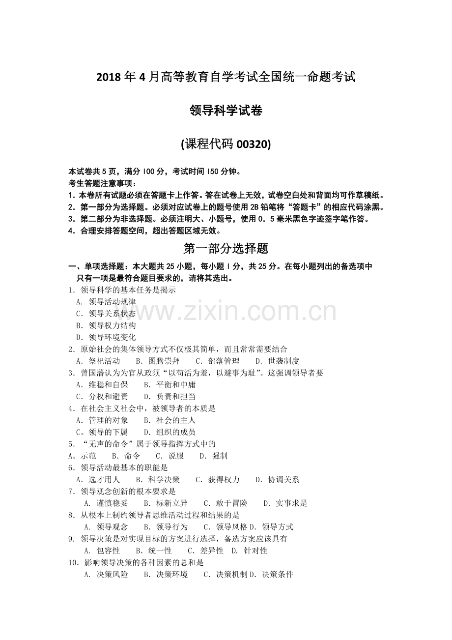 4月自考00320领导科学试卷及答案.doc_第1页