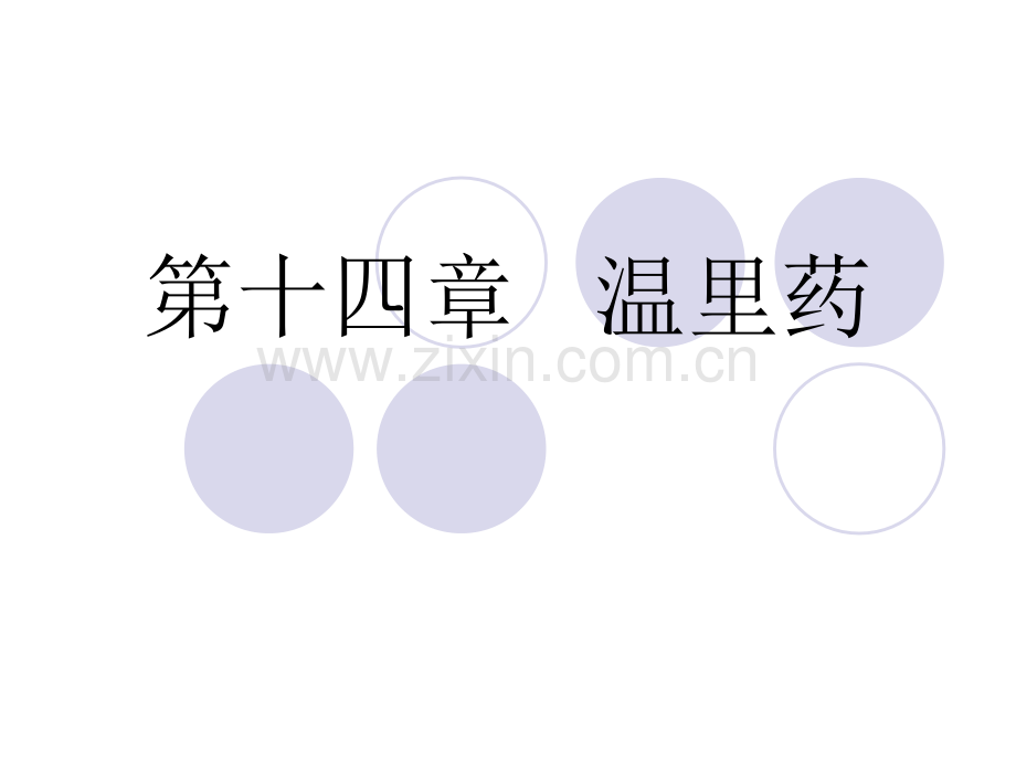 七、温里药.pptx_第1页