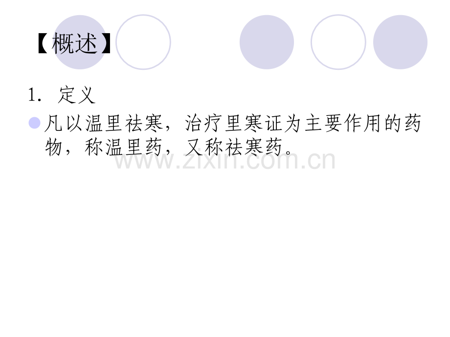 七、温里药.pptx_第2页