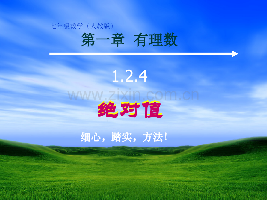 人教版七年级数学绝对值微课.pptx_第1页