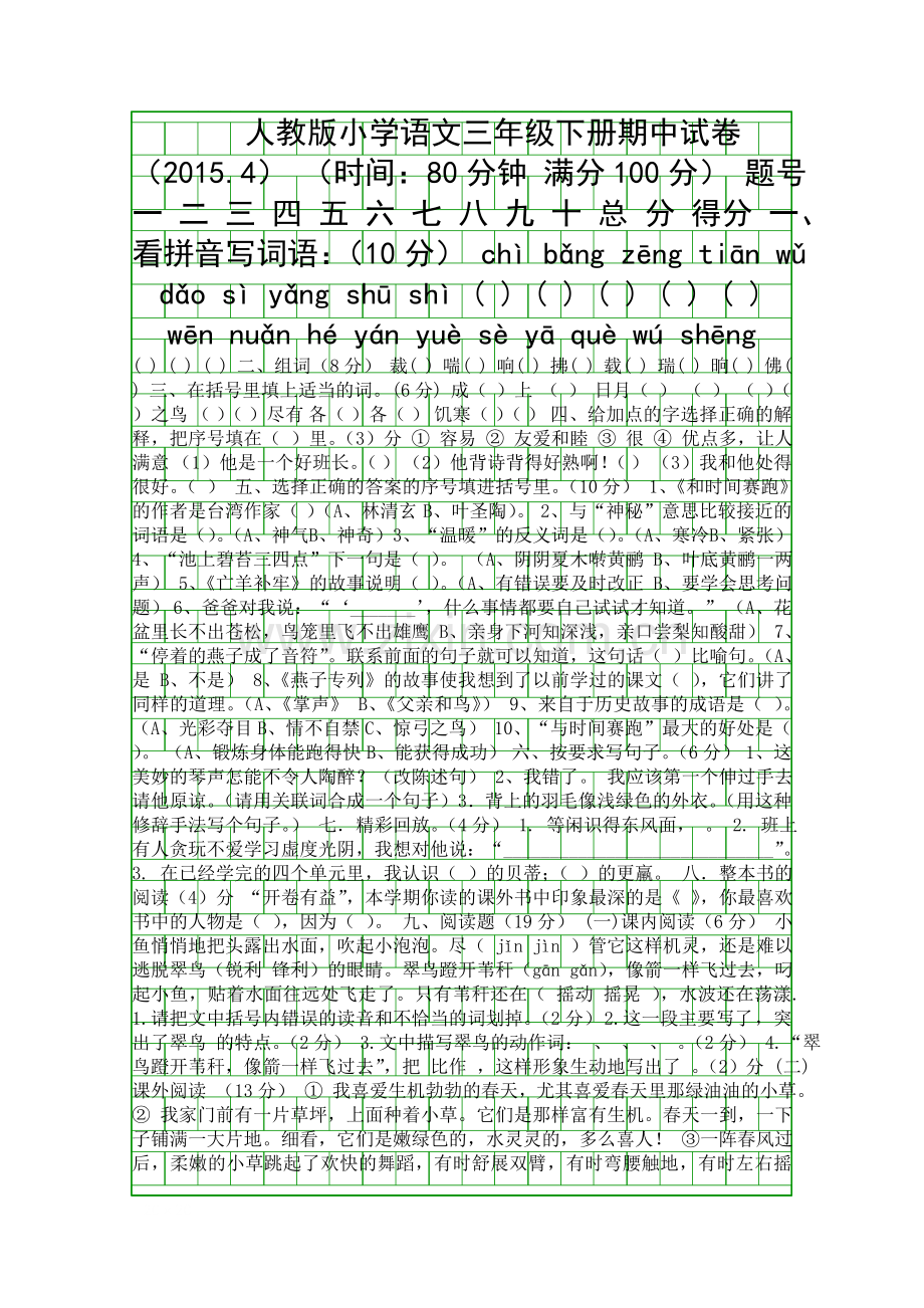 4月三年级语文下册期中试卷人教版.docx_第1页