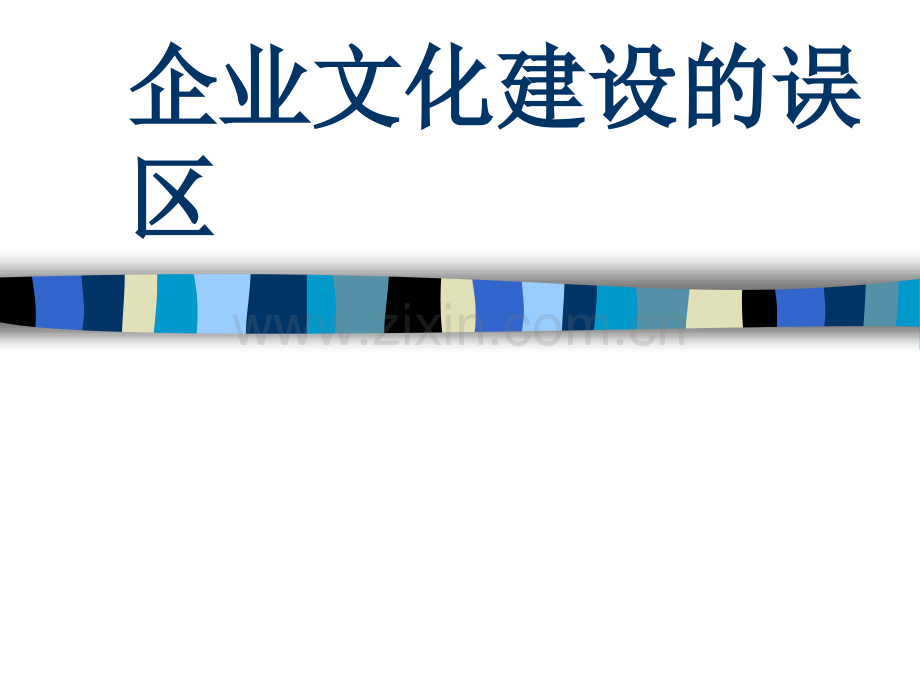 企业文化建设的误区.pptx_第1页