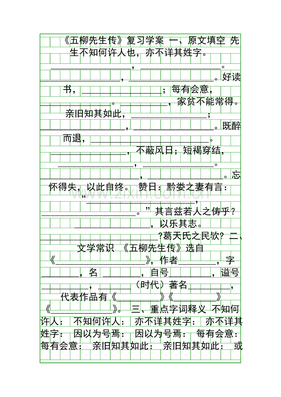 五柳先生传复习学案.docx_第1页