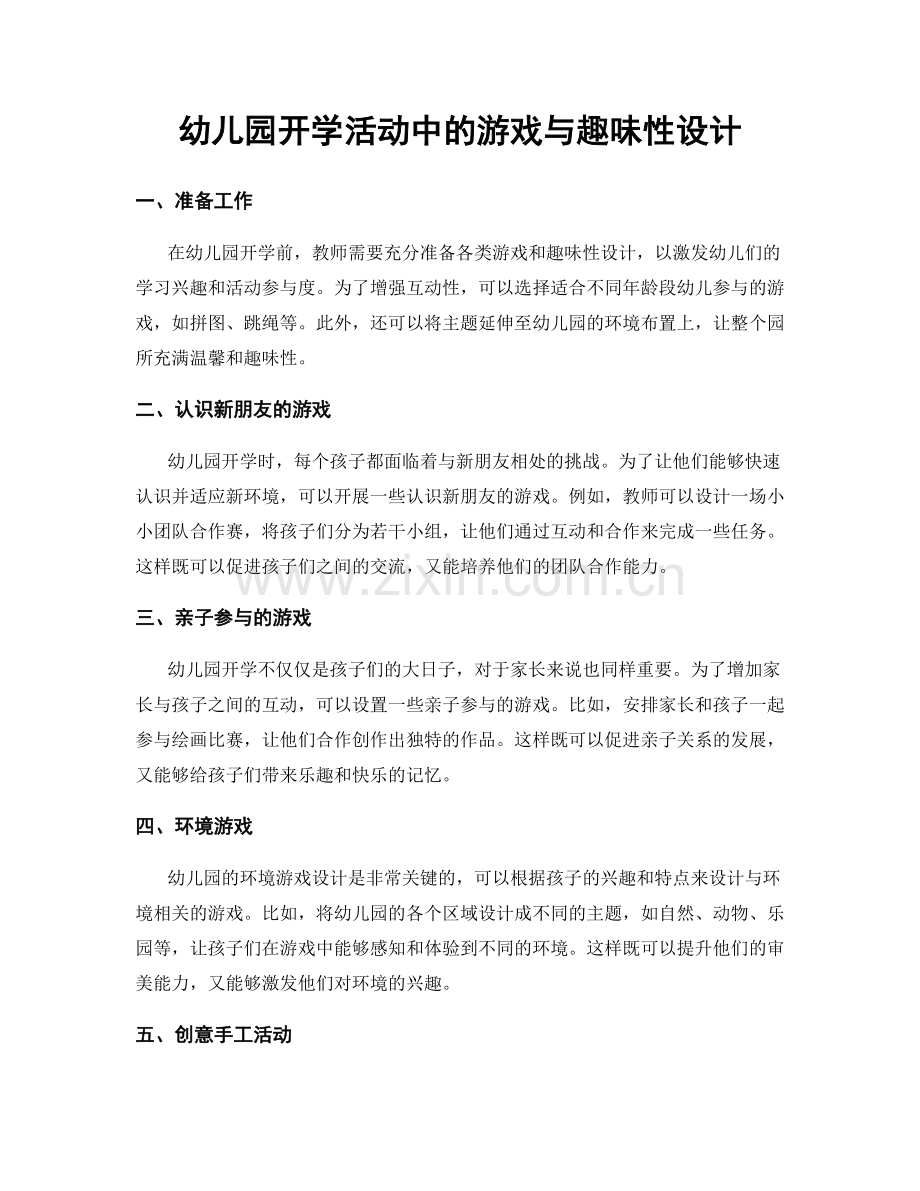 幼儿园开学活动中的游戏与趣味性设计.docx_第1页