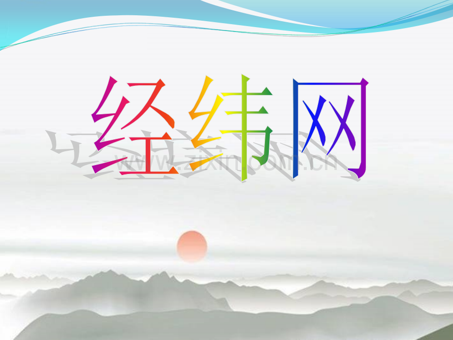 七年级地理上册《经纬线.pptx_第1页