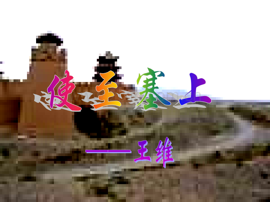 使至塞上优秀课件1.pptx_第2页