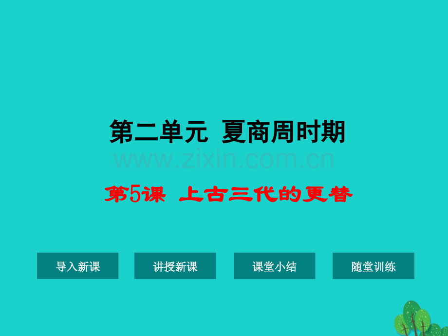 七年级历史上册上古三代更替1华东师大版.pptx_第1页