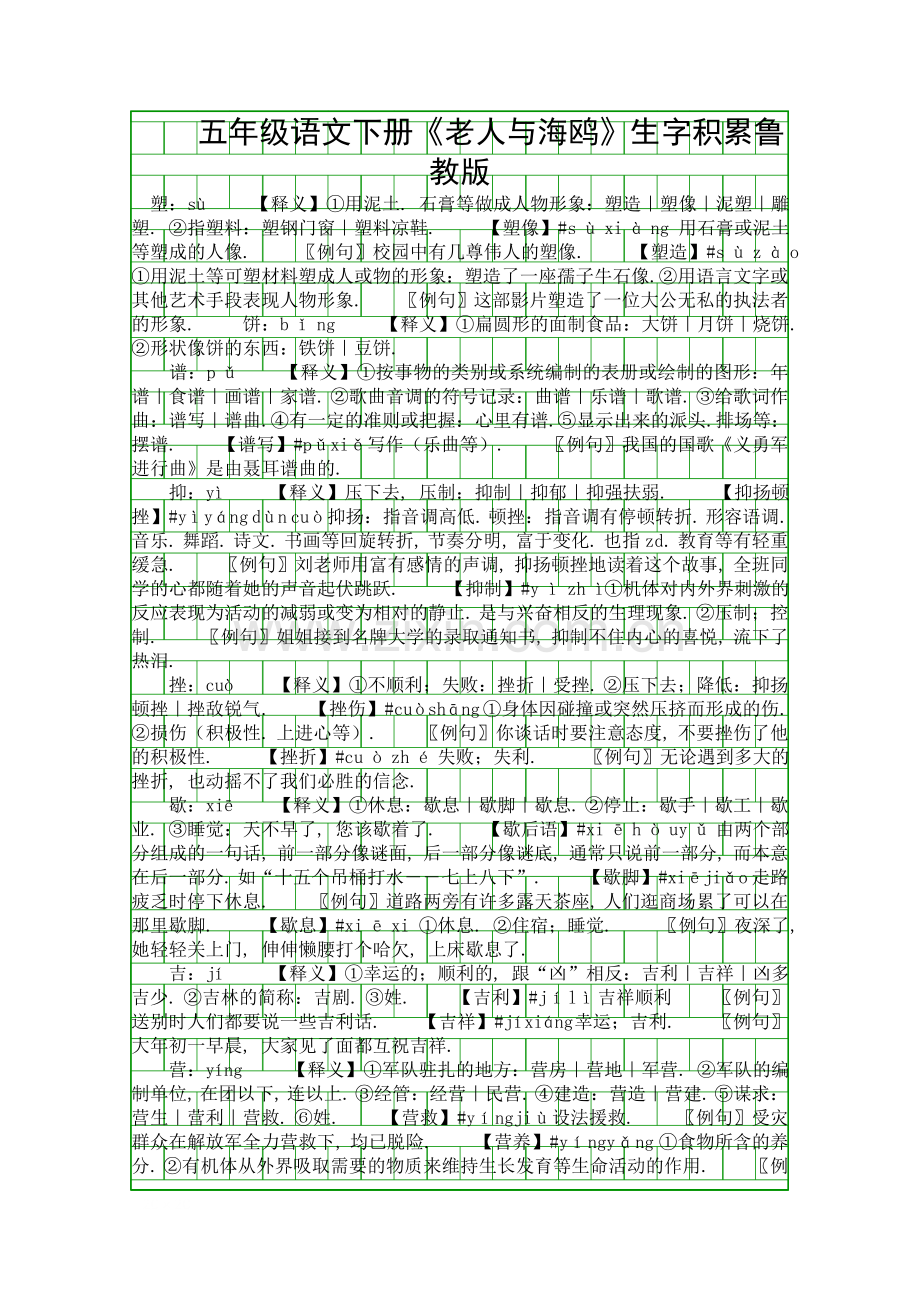 五年级语文下册老人与海鸥生字积累鲁教版.docx_第1页