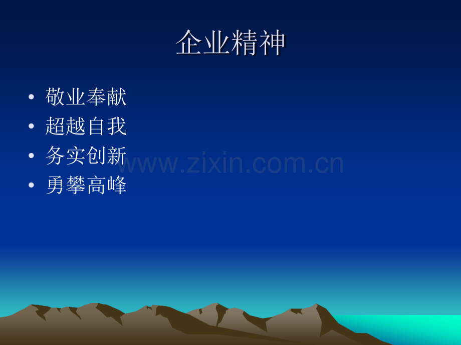 企业文化精髓.pptx_第1页