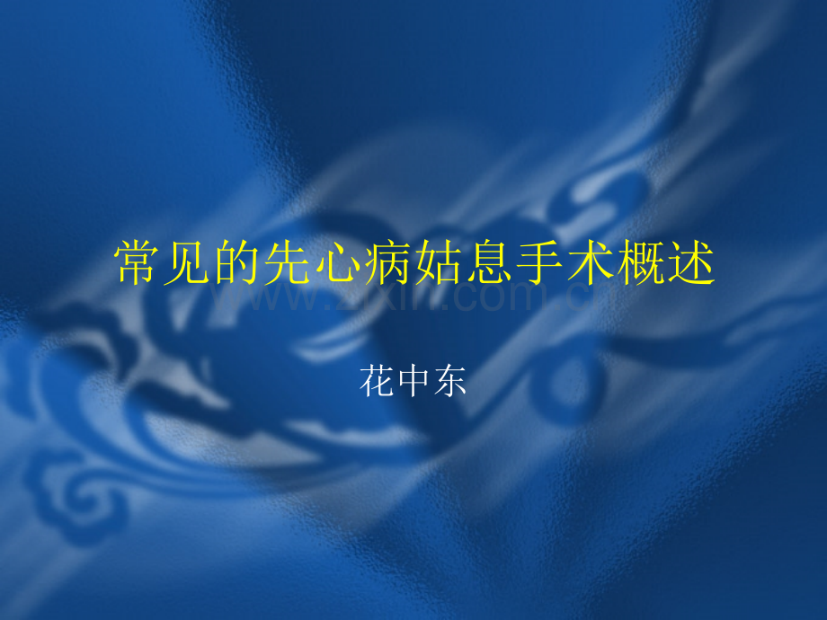 先天性心脏病姑息手术概述.pptx_第1页