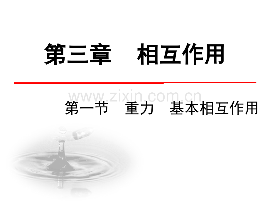 人教版高一物理必修1相互作用重力基本相互作用.pptx_第1页