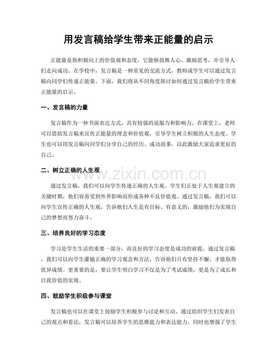 用发言稿给学生带来正能量的启示.docx_第1页