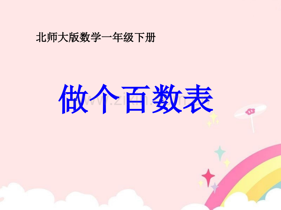 一年级下册数学做个百数表ppt1.pptx_第1页
