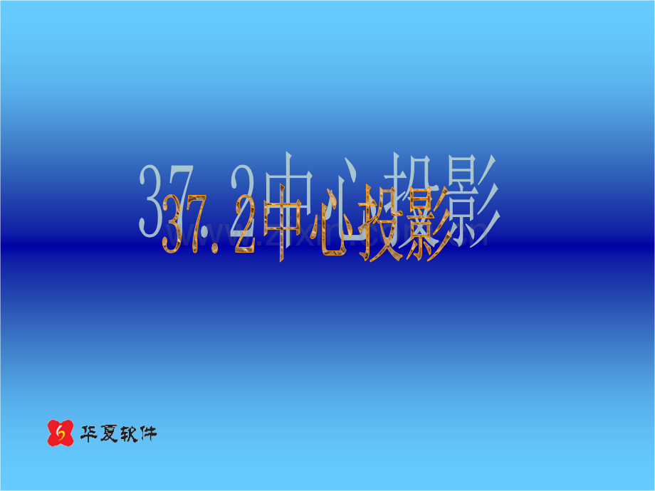 372中心投影.pptx_第1页