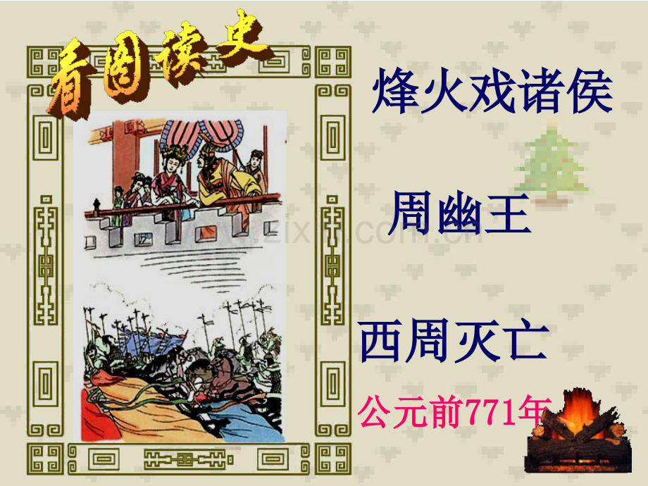 6动荡的春秋时期.pptx_第2页